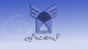 سامانه نقل و انتقالات دانشجویی دانشگاه آزاد اسلامی سراسر کشور