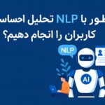 چطور با NLP تحلیل احساسات کاربران را انجام دهیم؟
