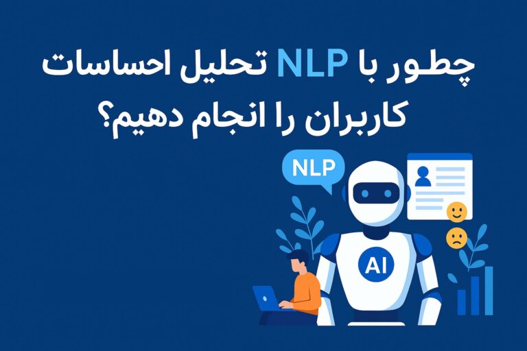 چطور با NLP تحلیل احساسات کاربران را انجام دهیم؟ | vahidsaffari.ir